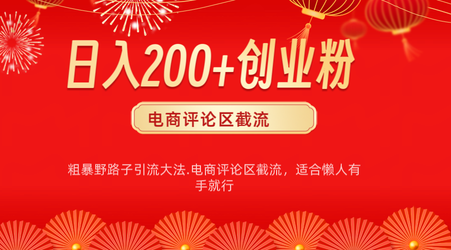 电商平台评论引流大法，简单粗暴野路子引流-无需开店铺长期精准引流适合懒人有手就行昊趣阁资源网昊趣阁资源网