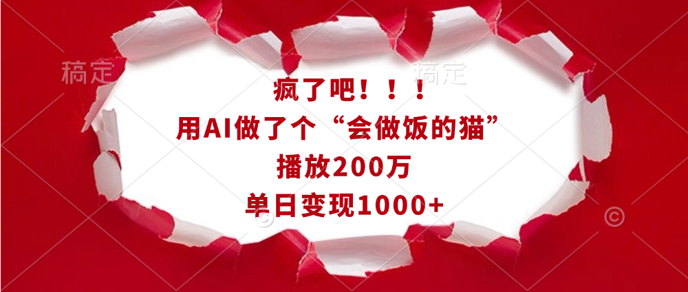 疯了吧!!!用AI做了个“会做饭的猫”,播放200万,单日变现1000+昊趣阁资源网昊趣阁资源网