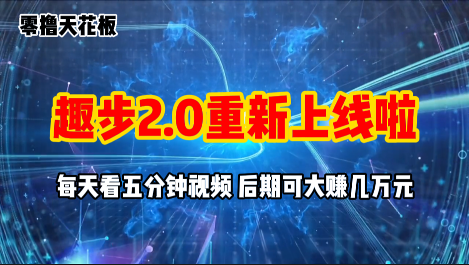 零撸项目，趣步2.0上线啦，必做项目，零撸一两万，早入场早吃肉昊趣阁资源网昊趣阁资源网
