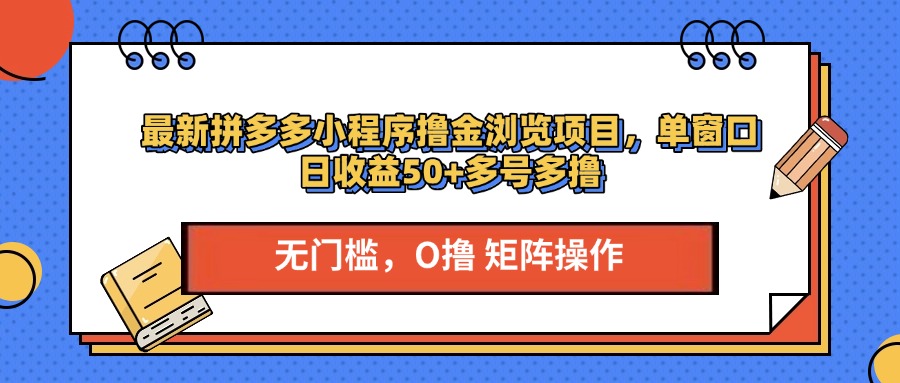 最新拼多多小程序撸金浏览项目，单窗口日收益50+多号多撸昊趣阁资源网昊趣阁资源网