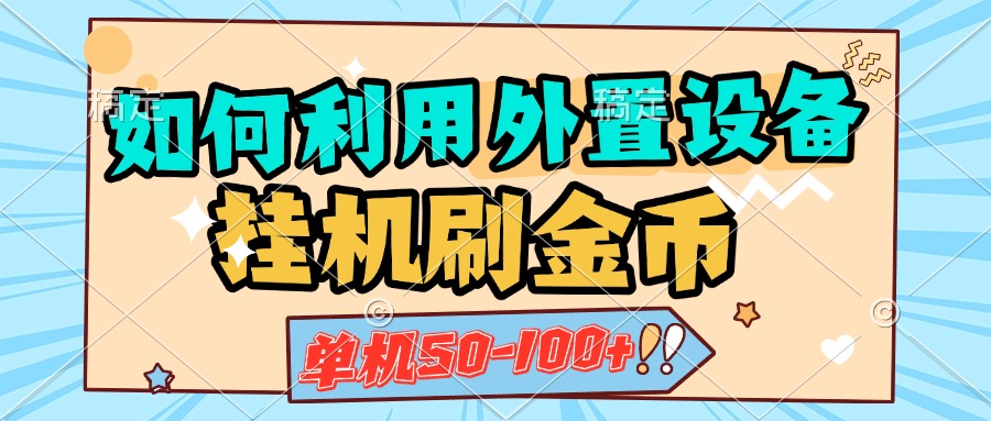 如何利用外置设备挂机刷金币,单机50-100+,可矩阵操作昊趣阁资源网昊趣阁资源网
