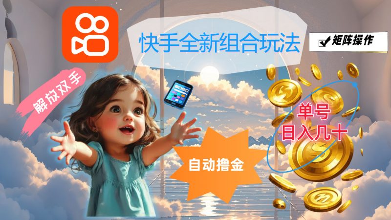 快手全新组合玩法，解放双手，自动撸金，单号日入几十，可矩阵操作昊趣阁资源网昊趣阁资源网