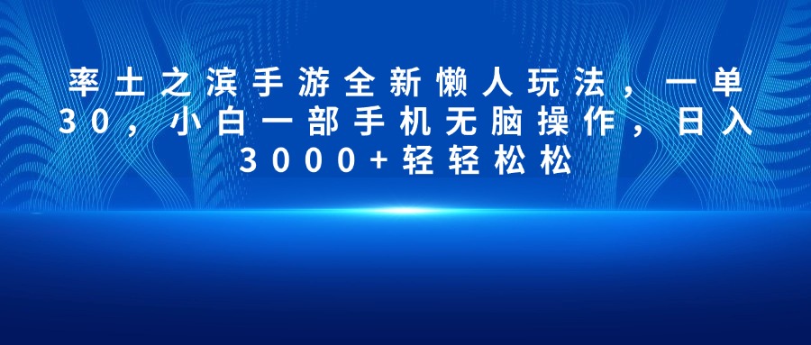 率土之滨手游全新懒人玩法，一单30，小白一部手机无脑操作，日入3000+轻轻松松昊趣阁资源网昊趣阁资源网