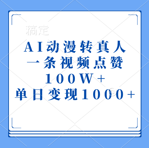 AI动漫转真人,一条视频点赞100W+,单日变现1000+昊趣阁资源网昊趣阁资源网