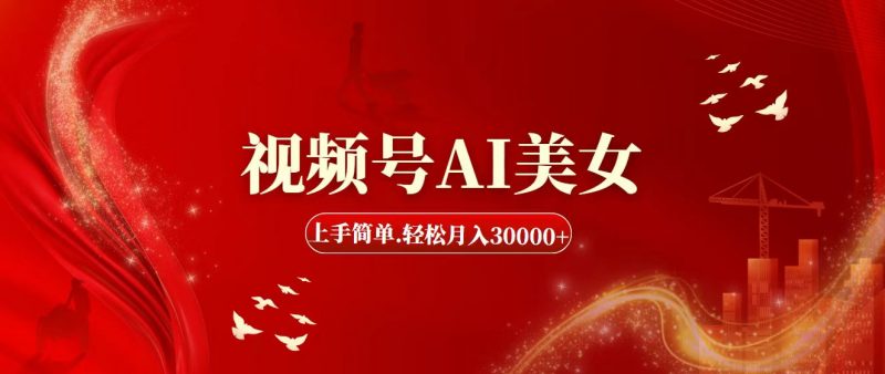 视频号AI美女，上手简单，轻松月入30000+昊趣阁资源网昊趣阁资源网