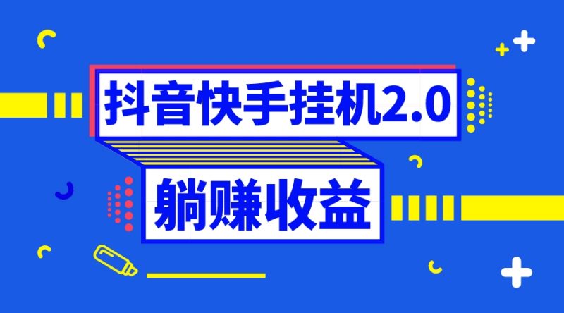 抖音挂机全自动薅羊毛，0投入0时间躺赚，单号一天5-500＋昊趣阁资源网昊趣阁资源网