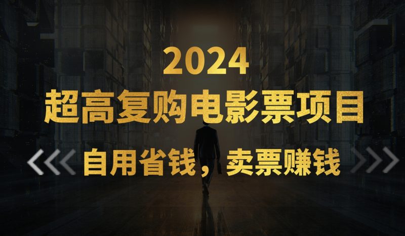 超高复购低价电影票项目,自用省钱,卖票副业赚钱昊趣阁资源网昊趣阁资源网