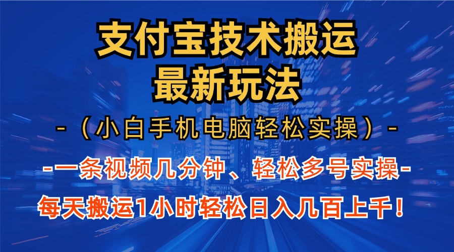 支付宝分成搬运“最新玩法”（小白手机电脑轻松实操1小时）日入几百上千！昊趣阁资源网昊趣阁资源网