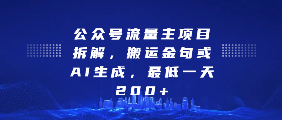 最新公众号流量主项目拆解,搬运金句或AI生成,最低一天200+昊趣阁资源网昊趣阁资源网