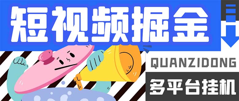 最新多平台短视频全自动挂机掘金脚本,单机多平台运行一天15-20+昊趣阁资源网昊趣阁资源网