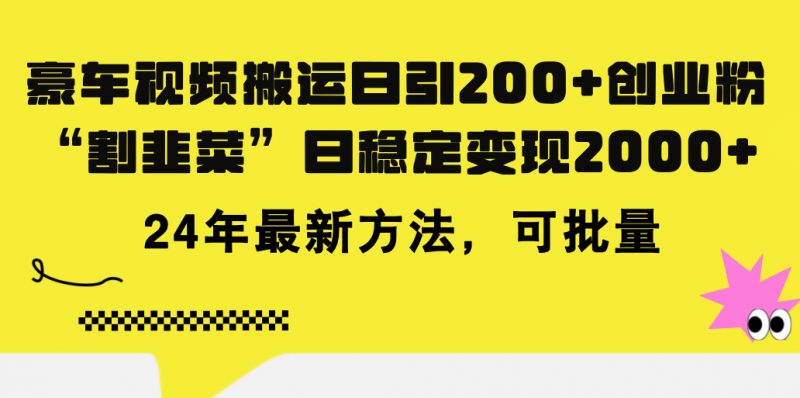 豪车视频搬运日引200+创业粉,做知识付费日稳定变现5000+24年最新方法!昊趣阁资源网昊趣阁资源网