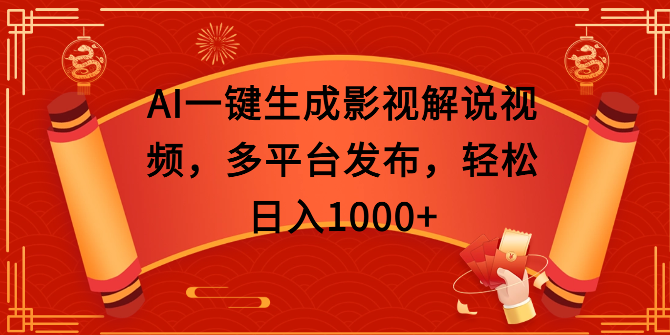 AI一键生成影视解说视频，多平台发布，轻松日入1000+昊趣阁资源网昊趣阁资源网