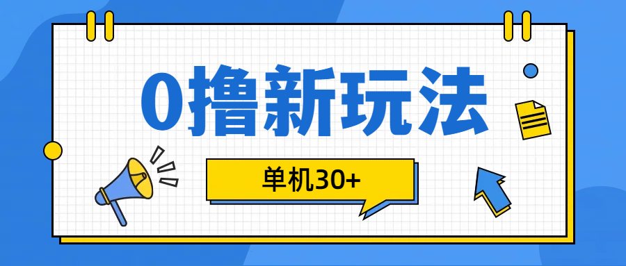 0撸玩法，单机每天30+昊趣阁资源网昊趣阁资源网