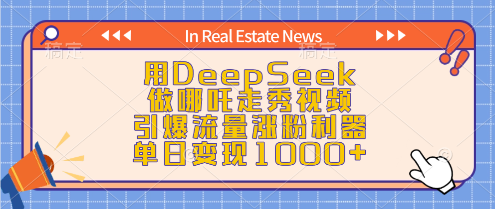 用DeepSeek做哪吒走秀视频,引爆流量涨粉利器,单日变现1000+昊趣阁资源网昊趣阁资源网