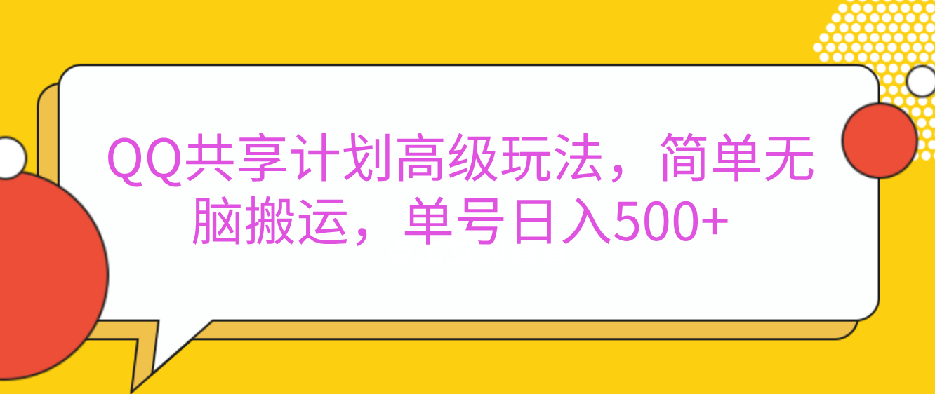 嘿，朋友们！今天来聊聊QQ共享计划的高级玩法，简单又高效，能让你的账号日入500+。昊趣阁资源网昊趣阁资源网