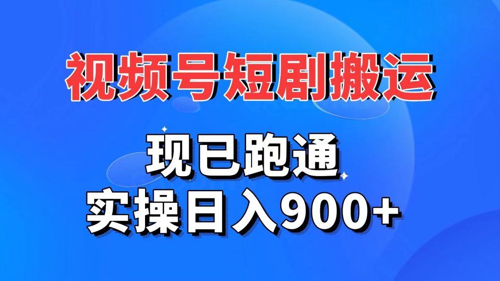 视频号短剧搬运，现已跑通。实操日入900+昊趣阁资源网昊趣阁资源网