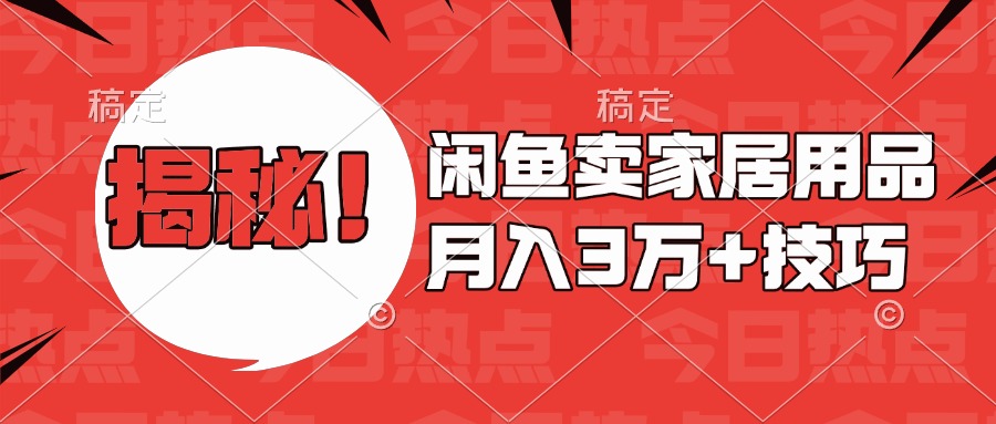 揭秘!闲鱼卖家居用品月入3w技巧昊趣阁资源网昊趣阁资源网