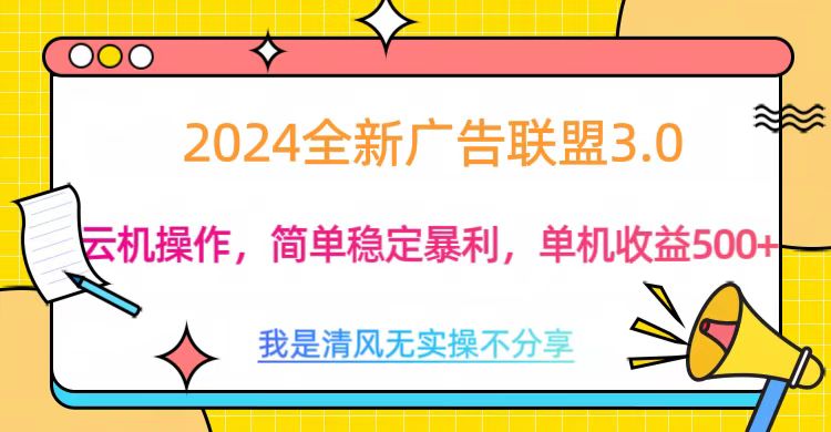 3.0最新广告联盟玩法，单机收益500+昊趣阁资源网昊趣阁资源网