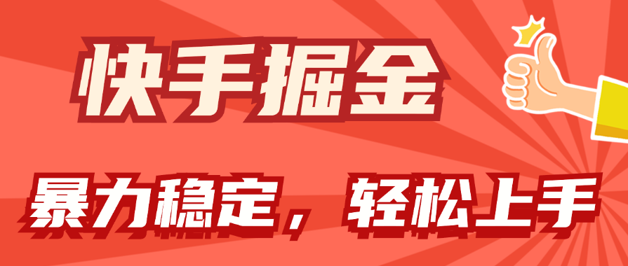 快手掘金双玩法，暴力+稳定持续收益，小白也能日入1000+昊趣阁资源网昊趣阁资源网