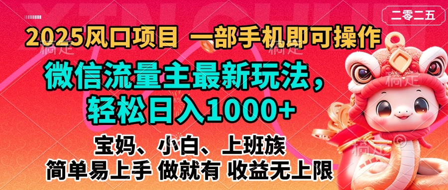 2025蓝海风口项目，微信流量主最新玩法，轻松日入1000+，简单易上手，做就有 收益无上限昊趣阁资源网昊趣阁资源网