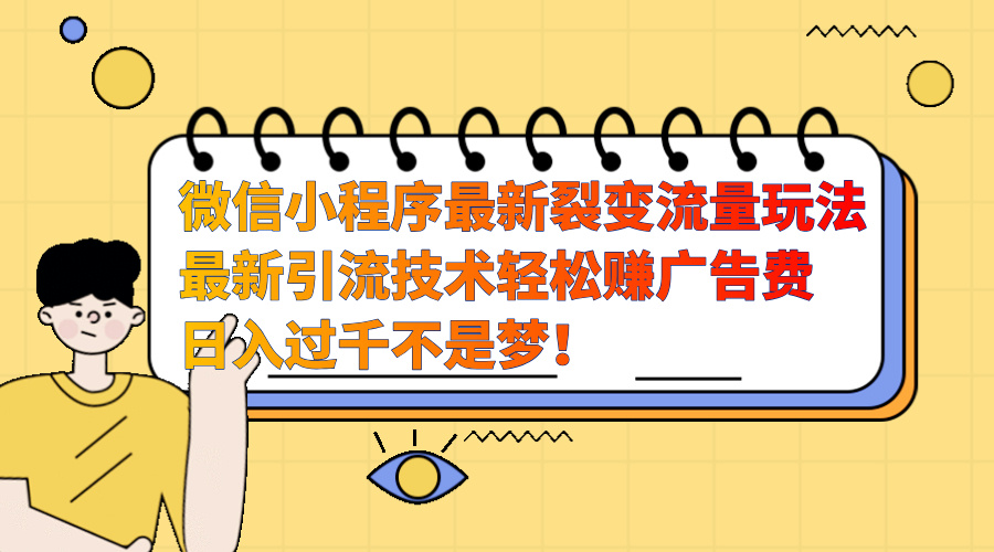 微信小程序最新裂变流量玩法,最新引流技术收益高轻松赚广告费,日入过千昊趣阁资源网昊趣阁资源网