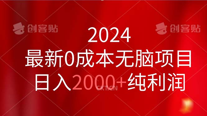 2024最新0成本无脑项目，日入2000+纯利润昊趣阁资源网昊趣阁资源网