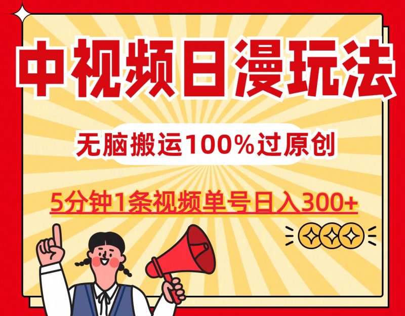 中视频日漫玩法，5分钟1条视频，条条爆款100%单号日入300+昊趣阁资源网昊趣阁资源网