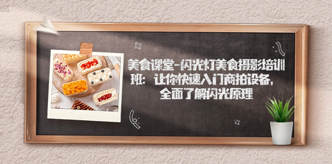 美食课堂-闪光灯美食摄影培训班：让你快速入门商拍设备，全面了解闪光原理昊趣阁资源网昊趣阁资源网
