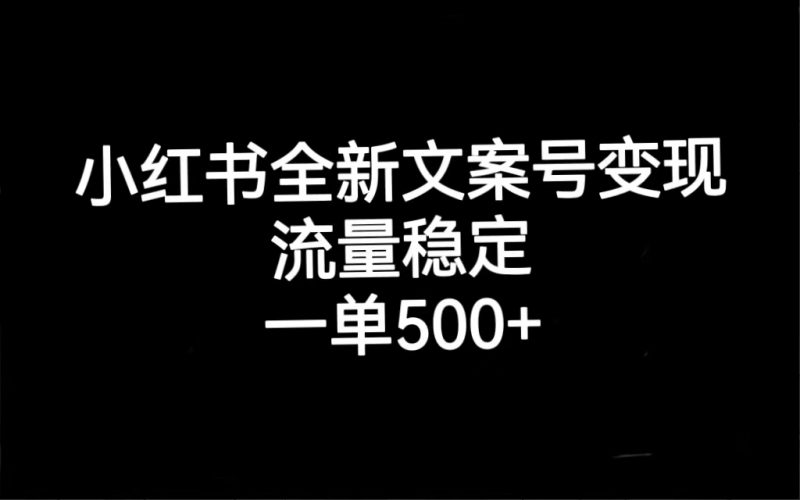 小红书全新文案号变现,流量稳定,一单收入500+昊趣阁资源网昊趣阁资源网