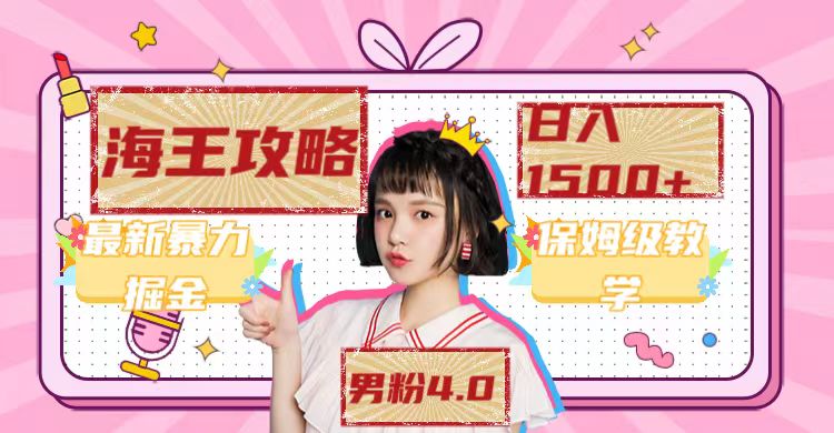 最新男粉4.0海王暴力掘金玩法,一天变现1500+(附1254G素材)昊趣阁资源网昊趣阁资源网