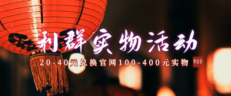 利群烟盒_超低价撸实物教程（几十块撸官方几百元实物）昊趣阁资源网昊趣阁资源网