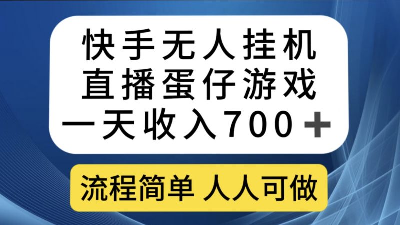 快手无人挂机直播蛋仔游戏，一天收入700+流程简单人人可做（送10G素材）昊趣阁资源网昊趣阁资源网