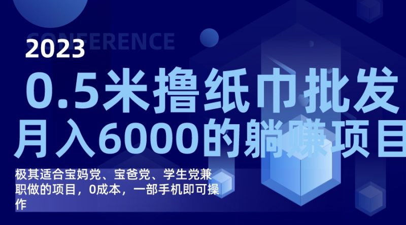 撸纸巾批发躺赚项目,0成本,一部手机无脑操作,月入6000+昊趣阁资源网昊趣阁资源网