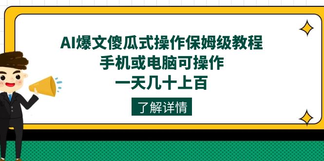 AI爆文傻瓜式操作保姆级教程，手机或电脑可操作，一天几十上百！昊趣阁资源网昊趣阁资源网