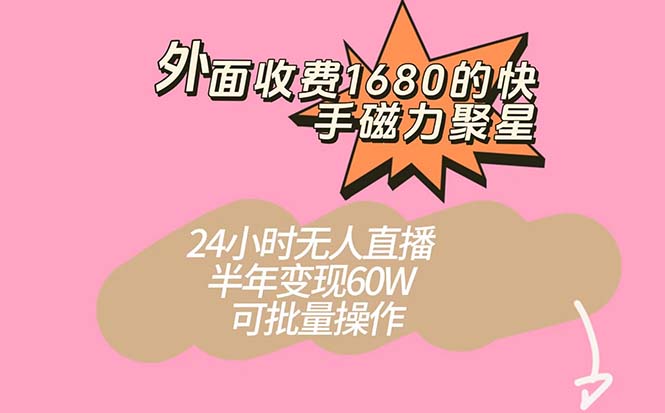 外面收费1680的快手磁力聚星项目，24小时无人直播 半年变现60W，可批量操作昊趣阁资源网昊趣阁资源网