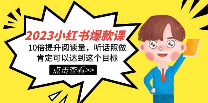 2023小红书·爆款课，10倍提升阅读量，听话照做肯定可以达到这个目标昊趣阁资源网昊趣阁资源网
