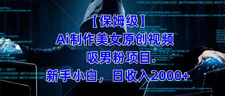 【保姆级】 制作Ai美女原创视频吸男粉项目.小白日收入2000+（附素材工具）昊趣阁资源网昊趣阁资源网