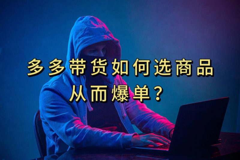 多多视频选什么视频链接才能爆单，10分钟教会你，爆单不是浮云昊趣阁资源网昊趣阁资源网