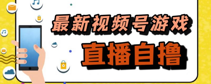 新玩法!视频号游戏拉新自撸玩法,单机50+昊趣阁资源网昊趣阁资源网