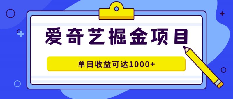 爱奇艺掘金项目,一条作品几分钟完成,可批量操作,单日收益可达1000+昊趣阁资源网昊趣阁资源网