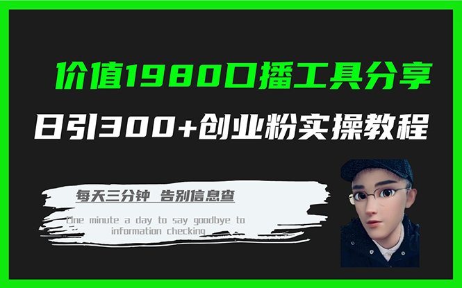 价值1980口播工具分享日引300+创业粉实操教程昊趣阁资源网昊趣阁资源网