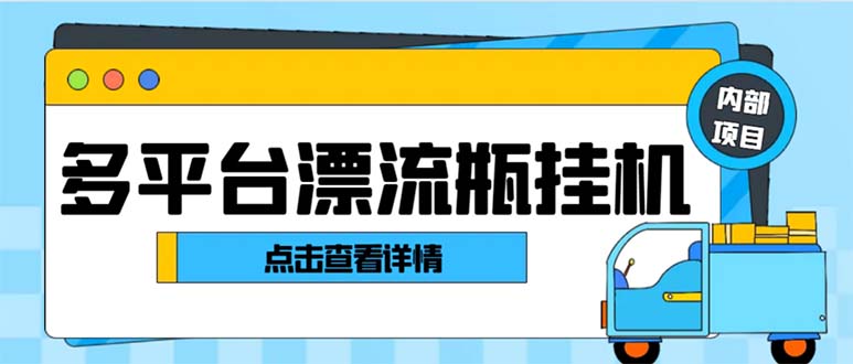 最新多平台漂流瓶聊天平台全自动挂机玩法，单窗口日收益30-50+昊趣阁资源网昊趣阁资源网