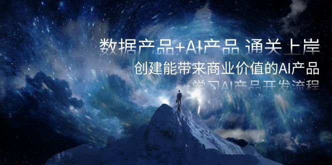 数据产品+AI产品 通关上岸，创建能带来商业价值的AI产品，学习AI产品开发昊趣阁资源网昊趣阁资源网