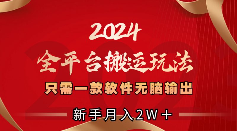 2024全平台搬运玩法,只需一款软件,无脑输出,新手也能月入2W+昊趣阁资源网昊趣阁资源网