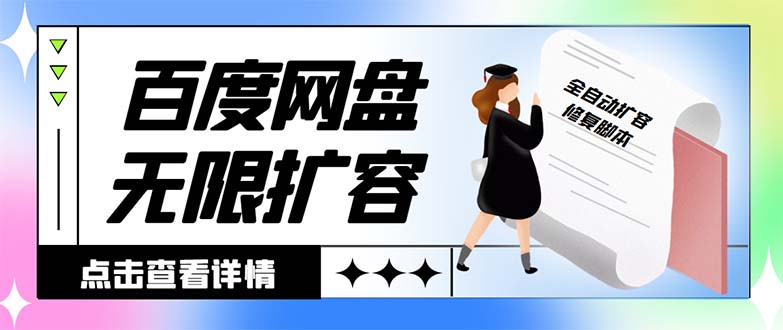 外面收费688的百度网盘-无限全自动扩容脚本，接单日收入300+昊趣阁资源网昊趣阁资源网