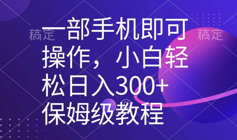 一部手机即可操作,小白轻松上手日入300+保姆级教程,五分钟一个原创视频昊趣阁资源网昊趣阁资源网