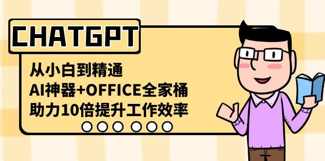 CHATGPT-从小白到精通，AI神器+OFFICE全家桶，助力10倍提升工作效率昊趣阁资源网昊趣阁资源网