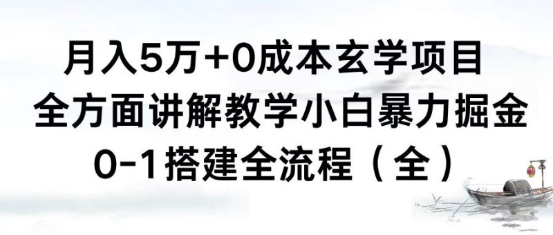 月入5万+0成本玄学项目,全方面讲解教学,0-1搭建全流程(全)小白暴力掘金昊趣阁资源网昊趣阁资源网