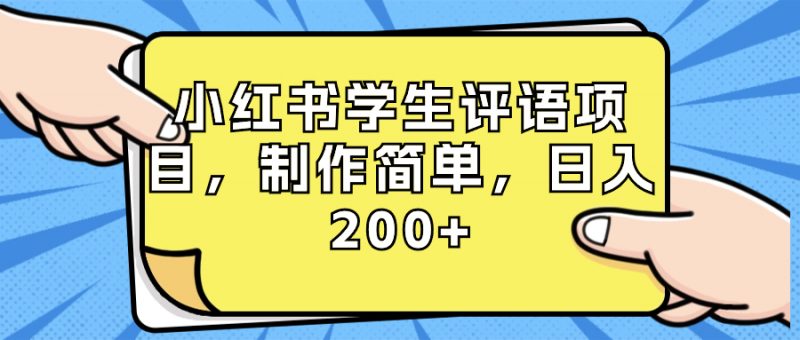 小红书学生评语项目,制作简单,日入200+(附资源素材)昊趣阁资源网昊趣阁资源网