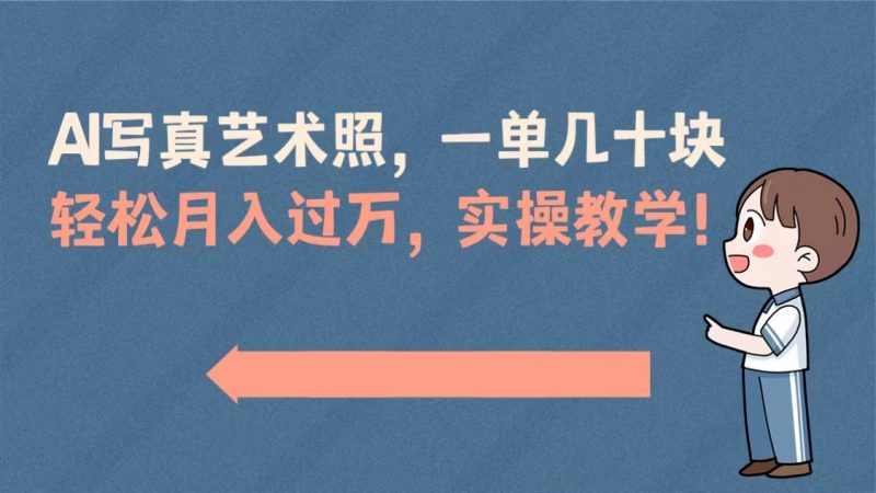 AI写真艺术照，一单几十块，轻松月入过万，实操演示教学！昊趣阁资源网昊趣阁资源网